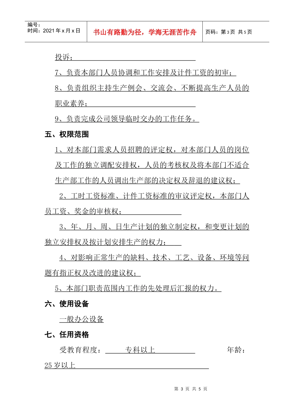 山生产部经理职位说明书_第3页