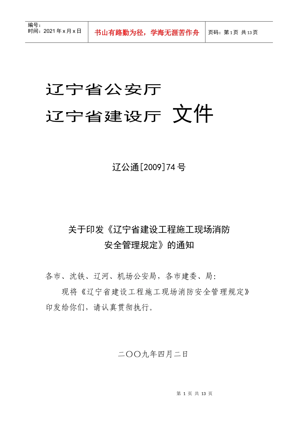 辽宁省建筑工程施工现场消防安全管理规定_第1页
