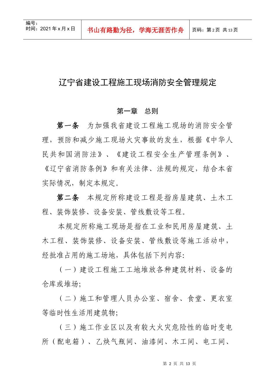 辽宁省建筑工程施工现场消防安全管理规定_第2页