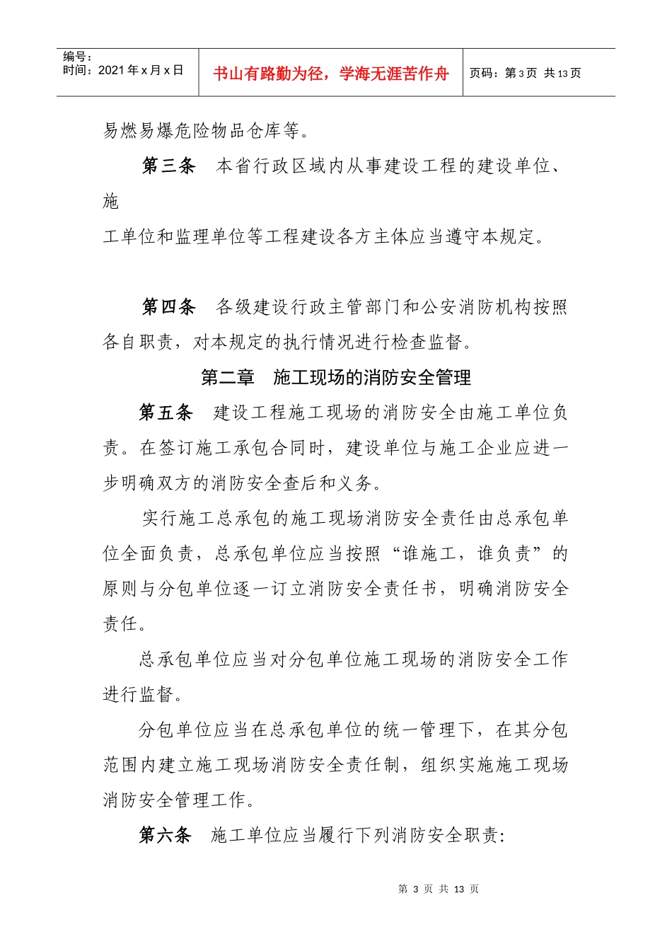 辽宁省建筑工程施工现场消防安全管理规定_第3页