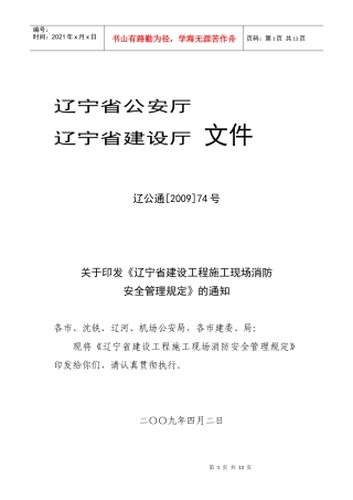 辽宁省建筑工程施工现场消防安全管理规定