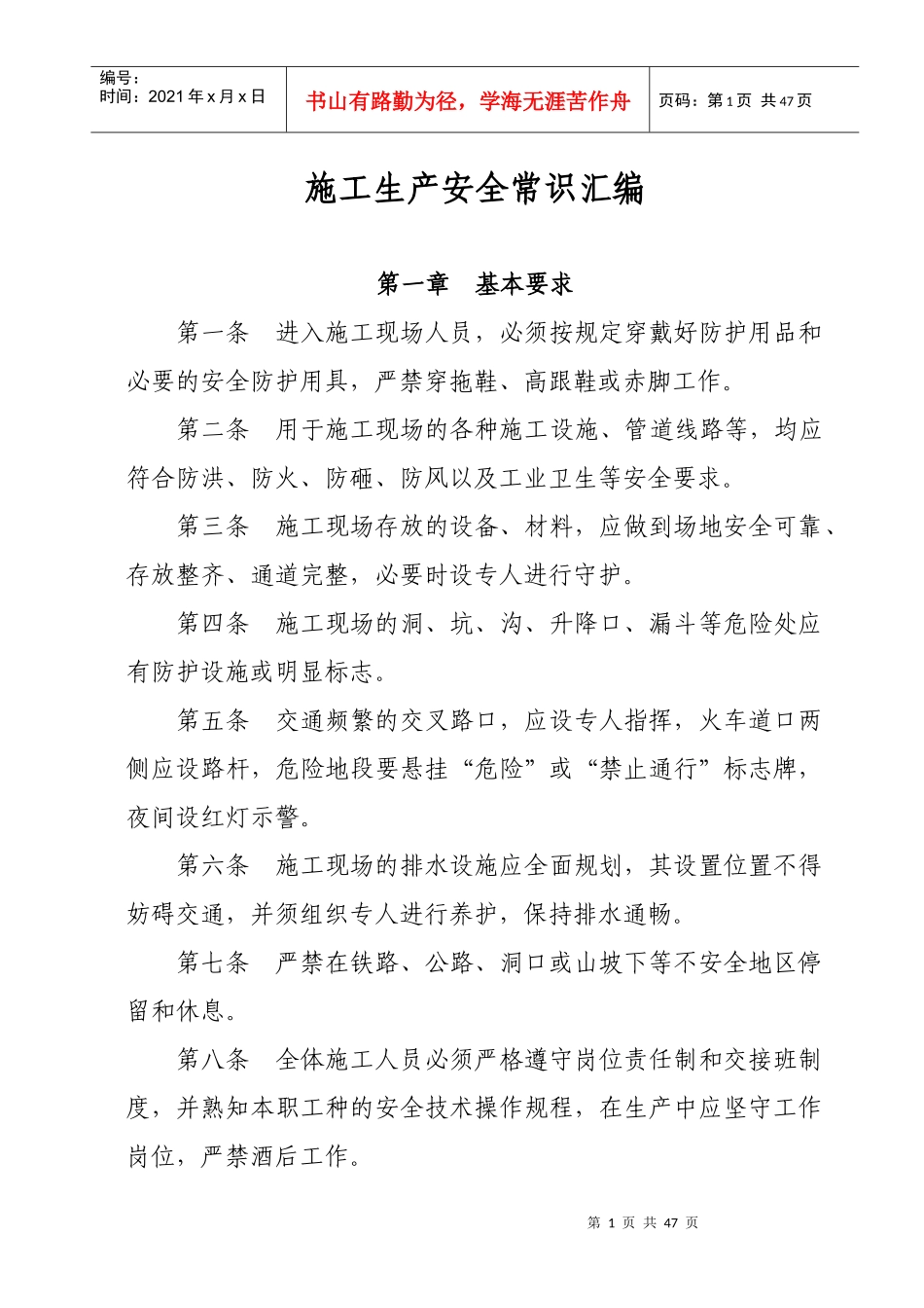 施工生产安全常识汇编_第1页