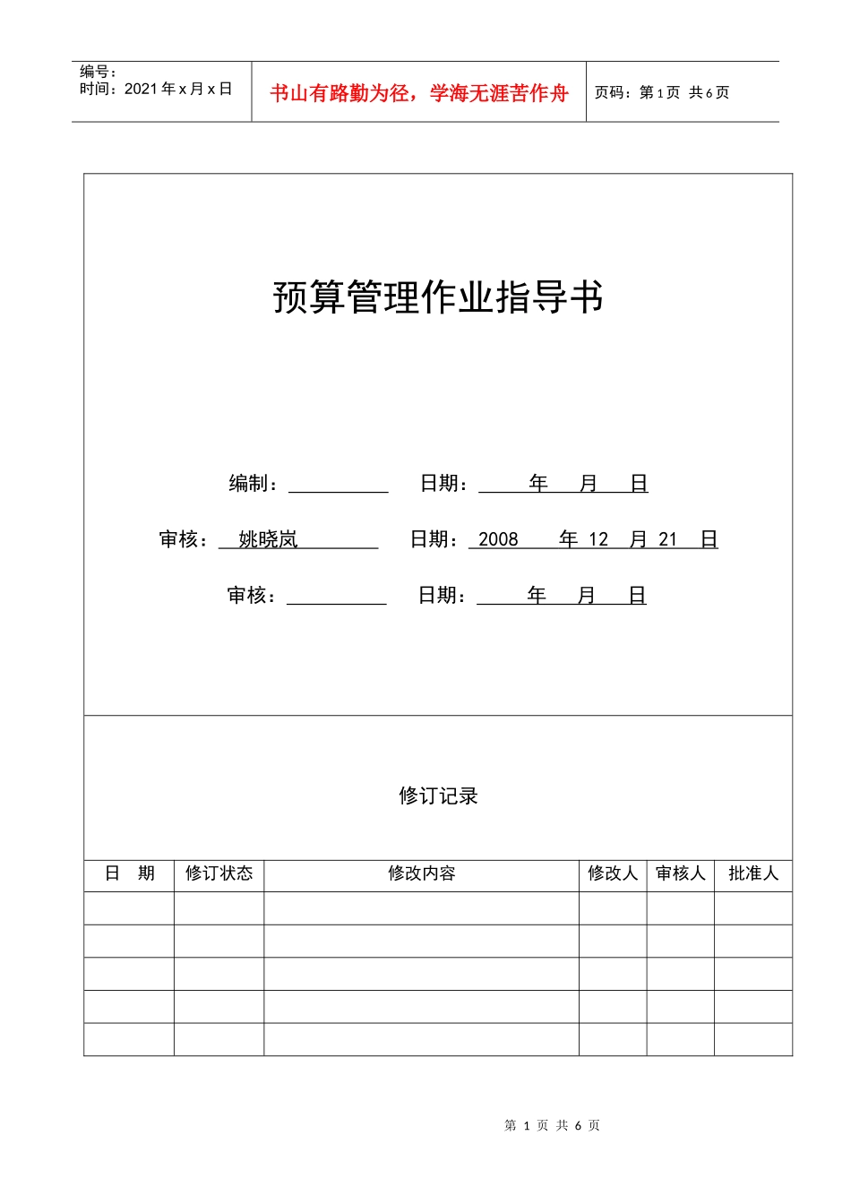 CW-HK03预算管理作业指导书_第1页