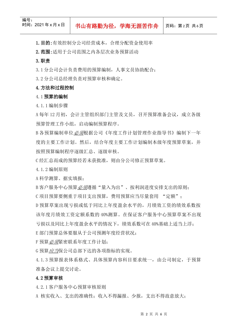 CW-HK03预算管理作业指导书_第2页