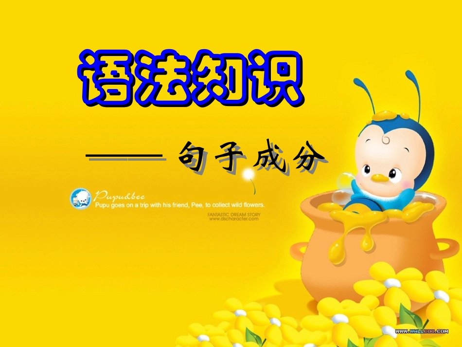 语法专题：句子成分划分课件（共60张PPT）_第1页