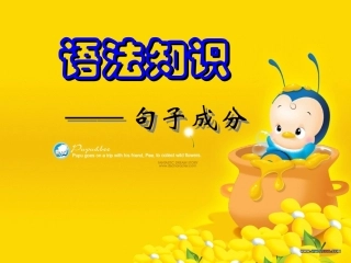 语法专题：句子成分划分课件（共60张PPT）