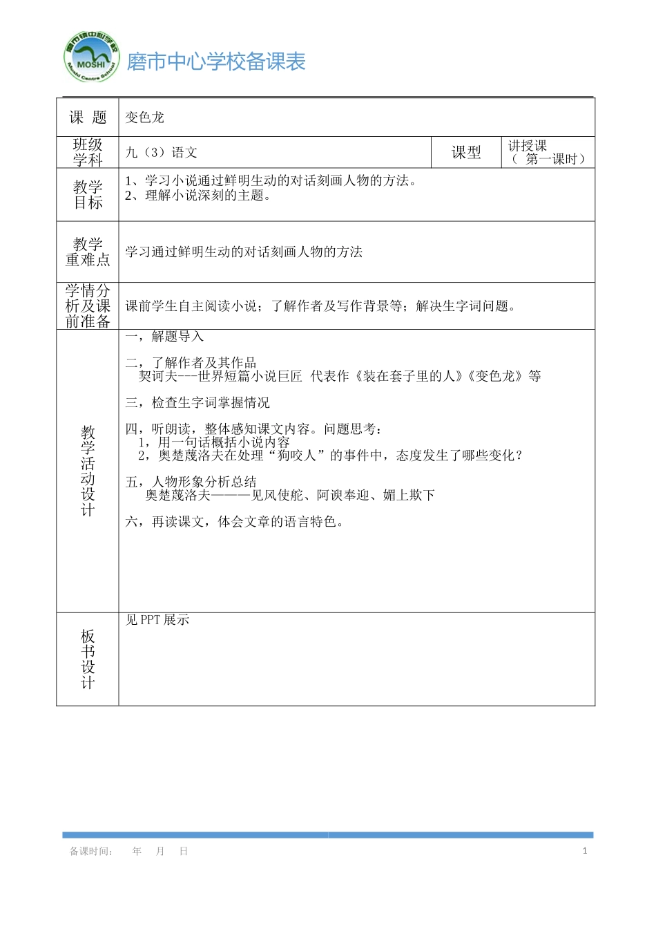 《变色龙》导学案1_第1页