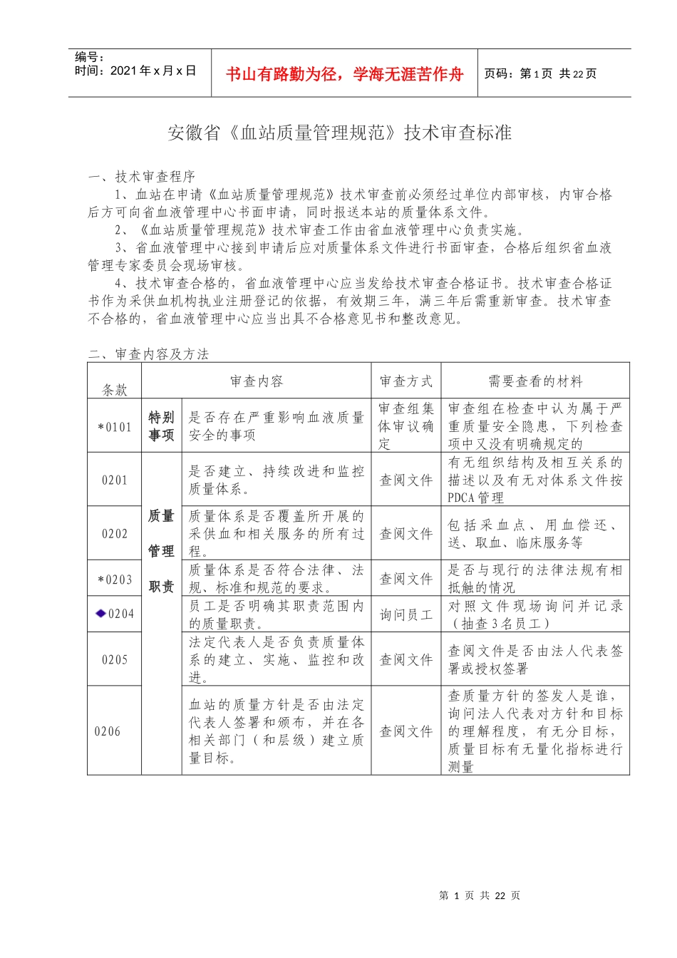 安徽省血站质量管理规范技术审查标准_第1页