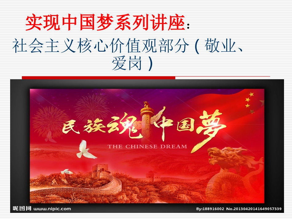 实现中国梦系列讲座2敬业爱岗_第1页