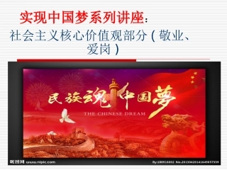 实现中国梦系列讲座2敬业爱岗
