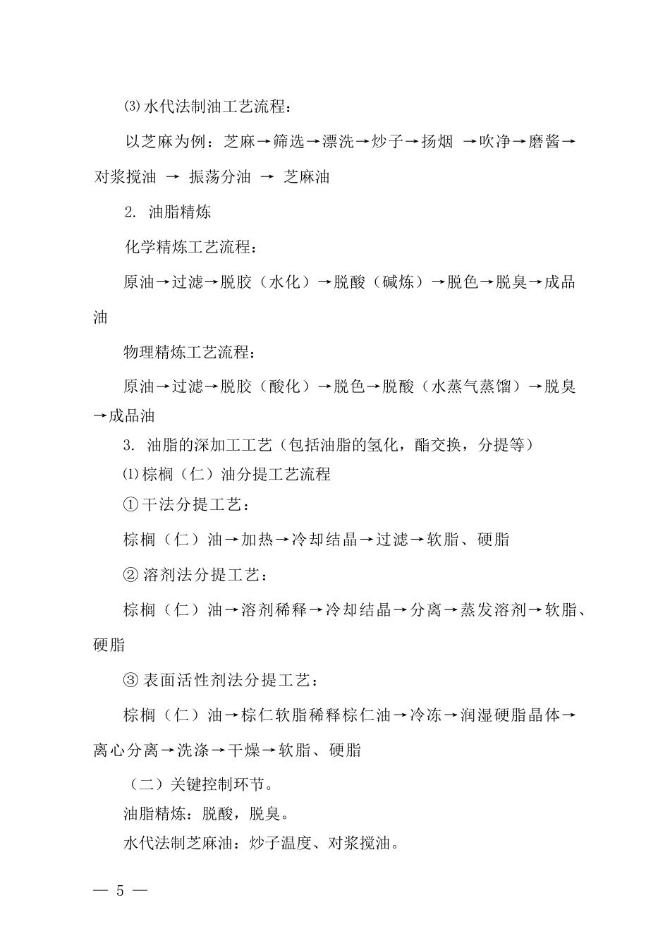 食用植物油生产许可证审查细则(DOC 147页)_第2页