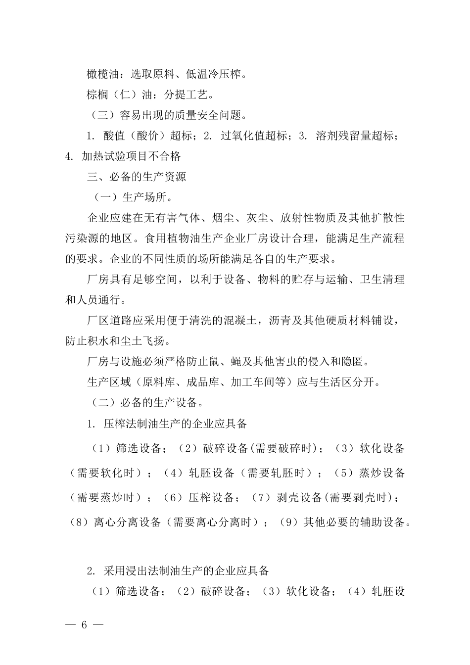 食用植物油生产许可证审查细则(DOC 147页)_第3页