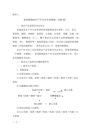 食用植物油生产许可证审查细则(DOC 147页)