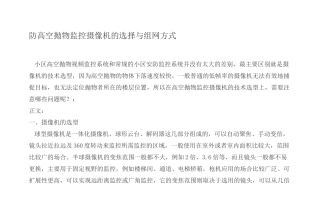 防高空抛物监控摄像机的选择与组网方式