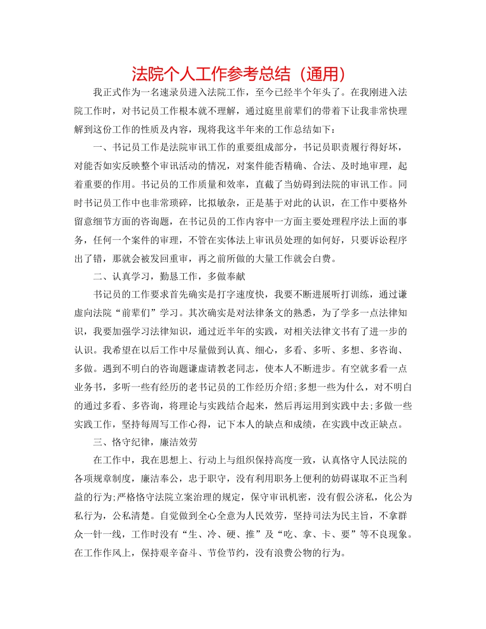 法院个人工作参考总结（通用） _第1页