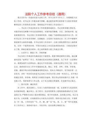 法院个人工作参考总结（通用） 
