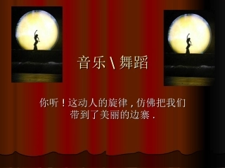 舞蹈音乐课件