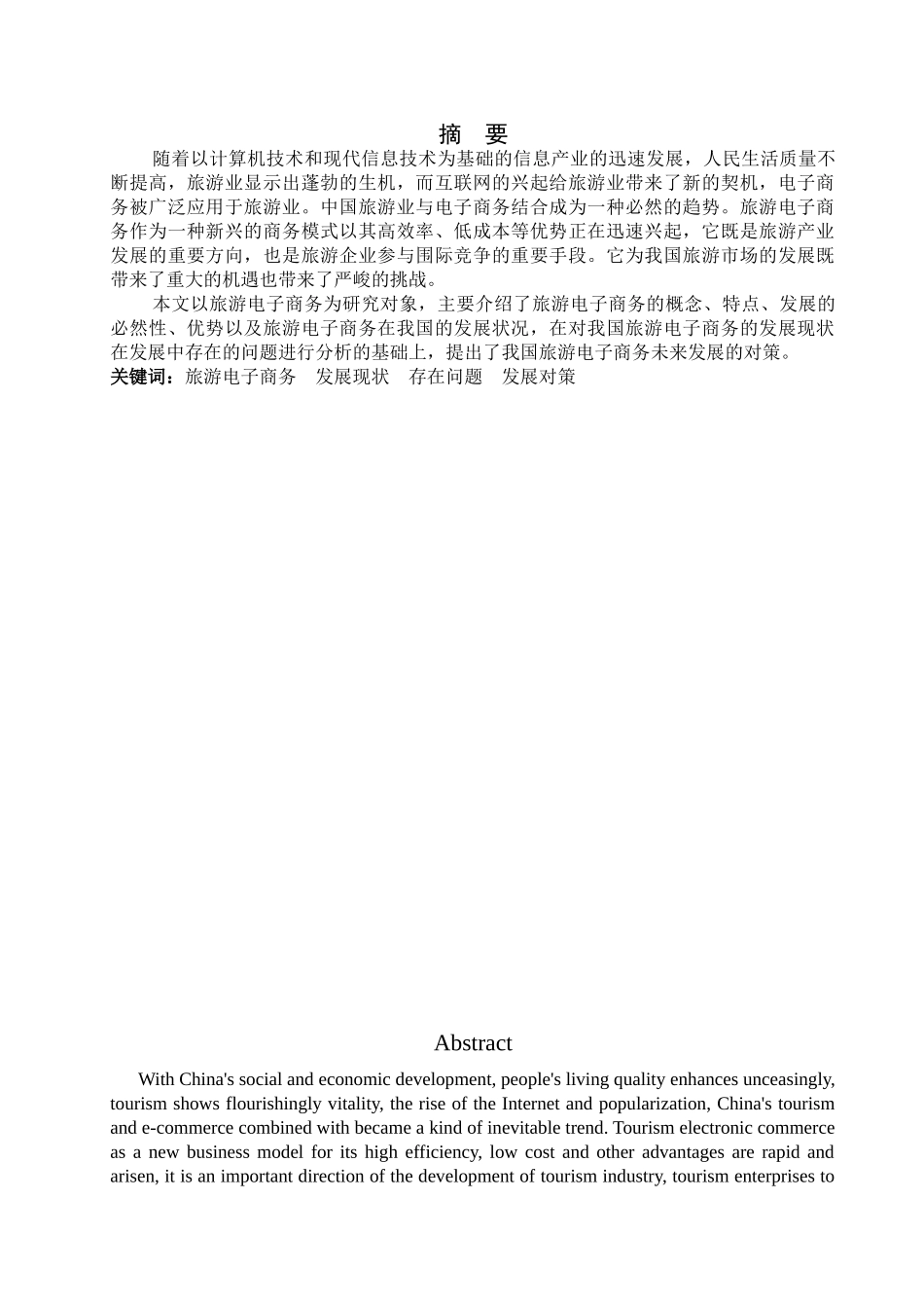 我国旅游电子商务的发展与对策研究_第1页