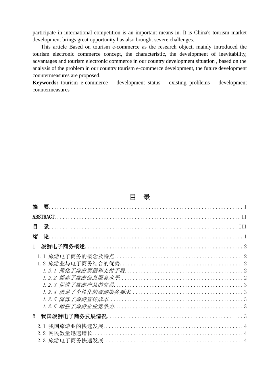 我国旅游电子商务的发展与对策研究_第2页