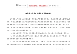 qt-2公司各单位安全生产标准化建设相关要求58(1)