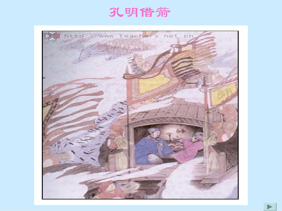 草船借箭1 (2)_第1页