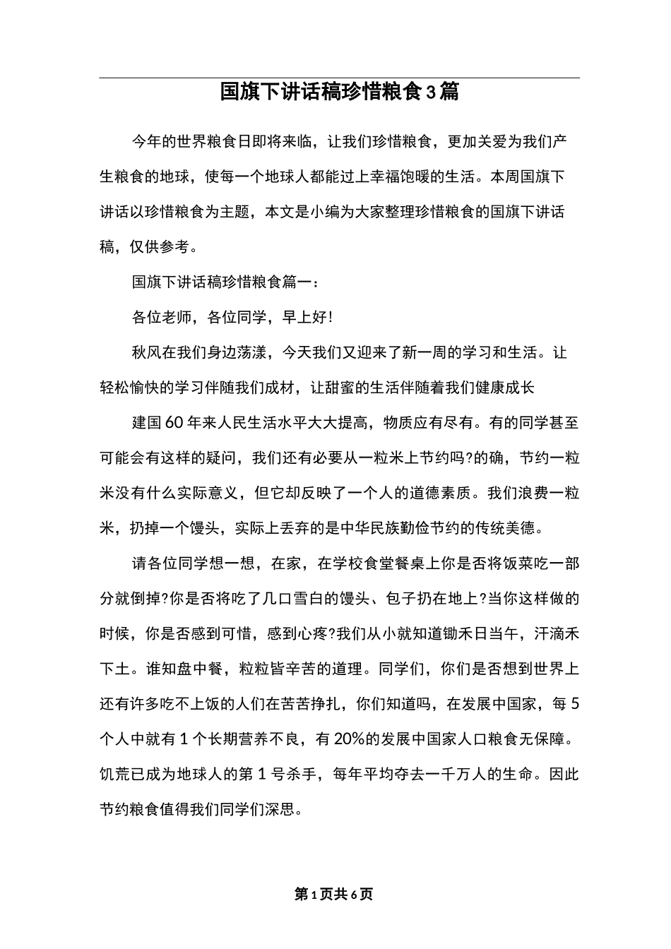 国旗下讲话稿珍惜粮食3篇_第1页