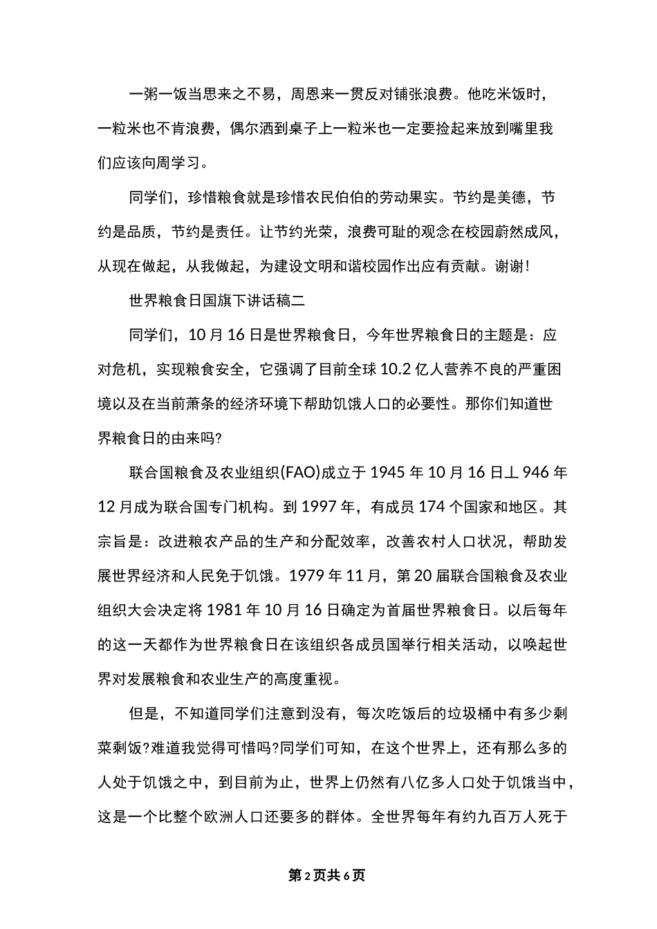 国旗下讲话稿珍惜粮食3篇_第2页