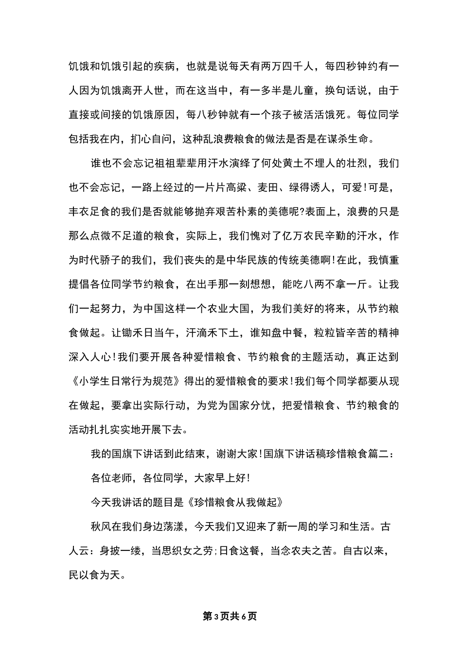 国旗下讲话稿珍惜粮食3篇_第3页