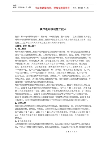 峡口电站拱坝施工技术(doc6)(1)