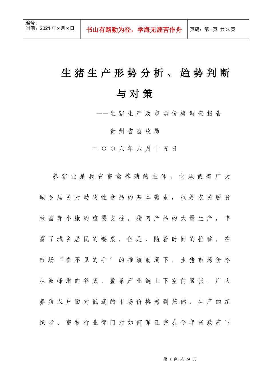 生猪生产形势分析_第1页