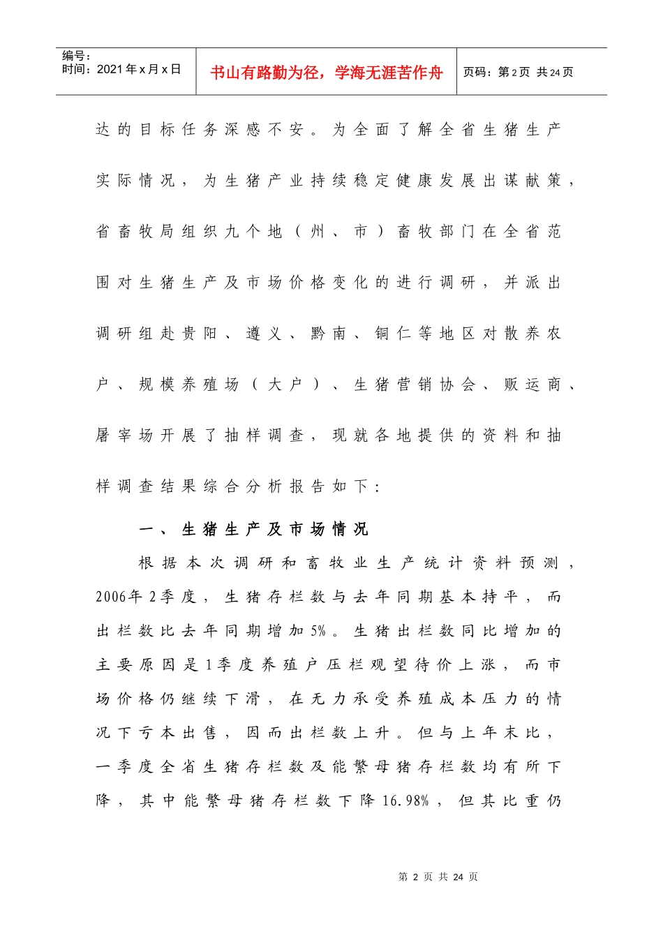 生猪生产形势分析_第2页