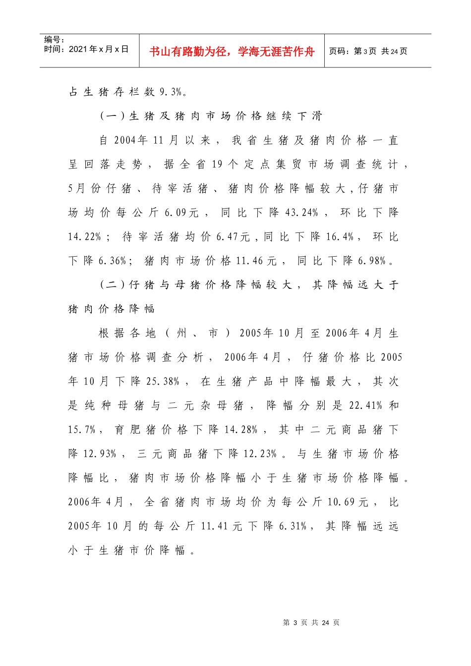 生猪生产形势分析_第3页