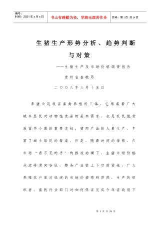 生猪生产形势分析