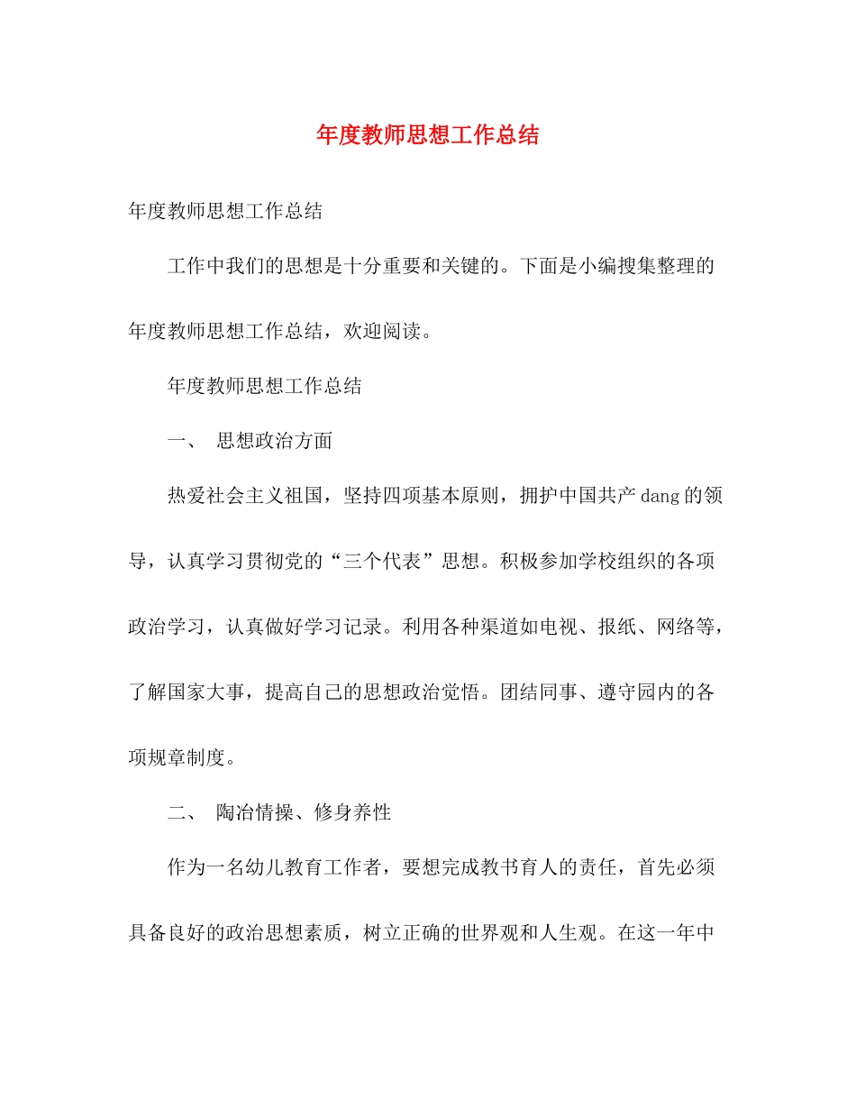 年度教师思想工作总结 _第1页