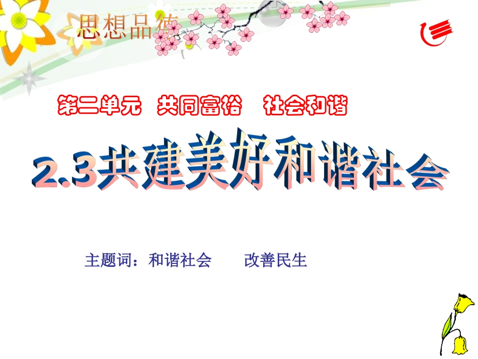 粤教版政治九年级第二单元共同富裕社会和谐3共建美好和谐社会23_第1页