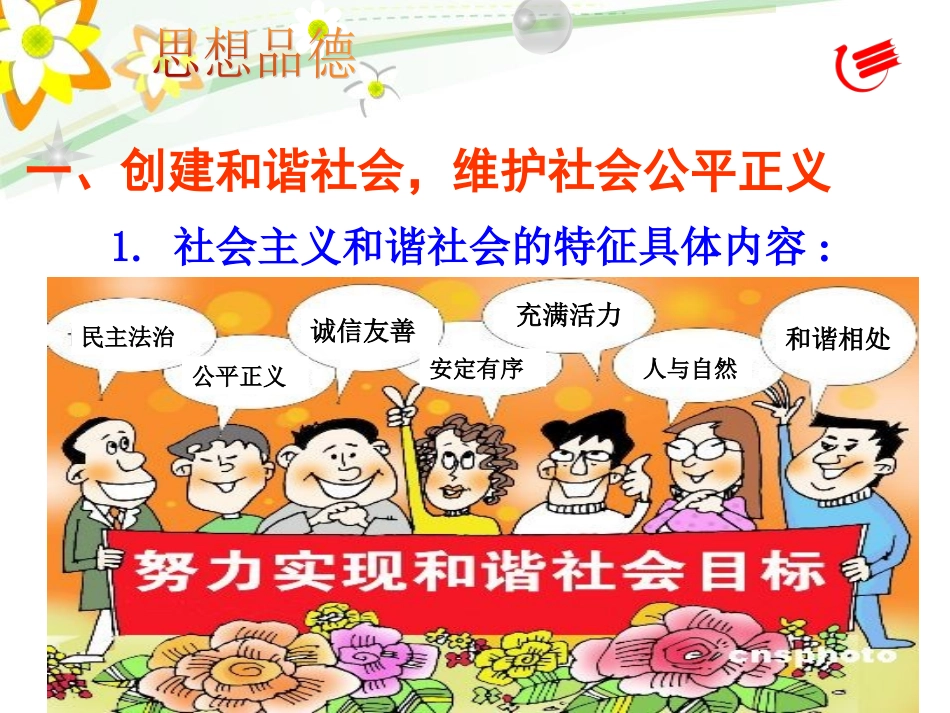 粤教版政治九年级第二单元共同富裕社会和谐3共建美好和谐社会23_第2页