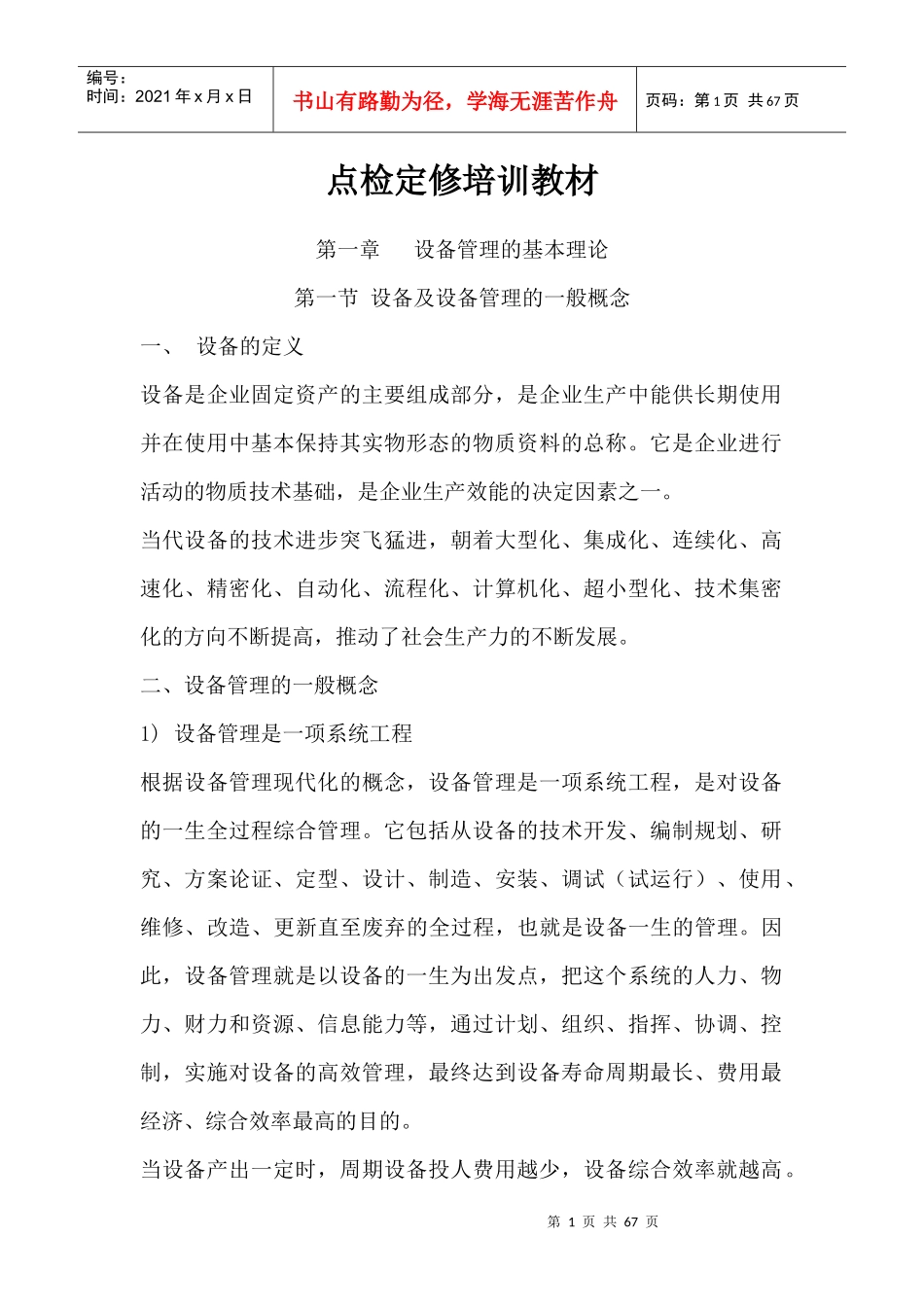 设备检修-点检定修培训教材_第1页