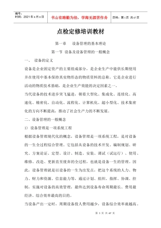 设备检修-点检定修培训教材