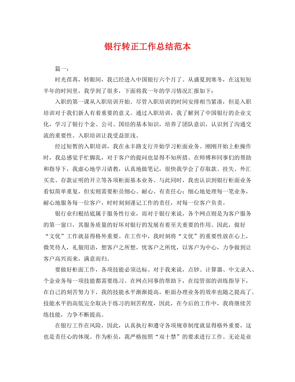 银行转正工作总结范本 _第1页