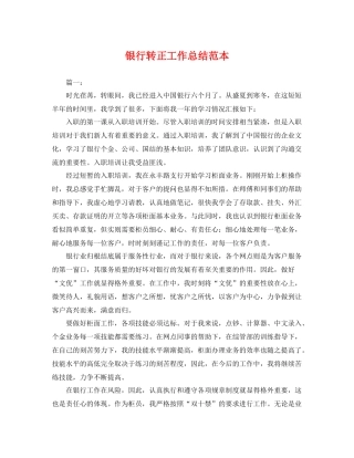 银行转正工作总结范本 