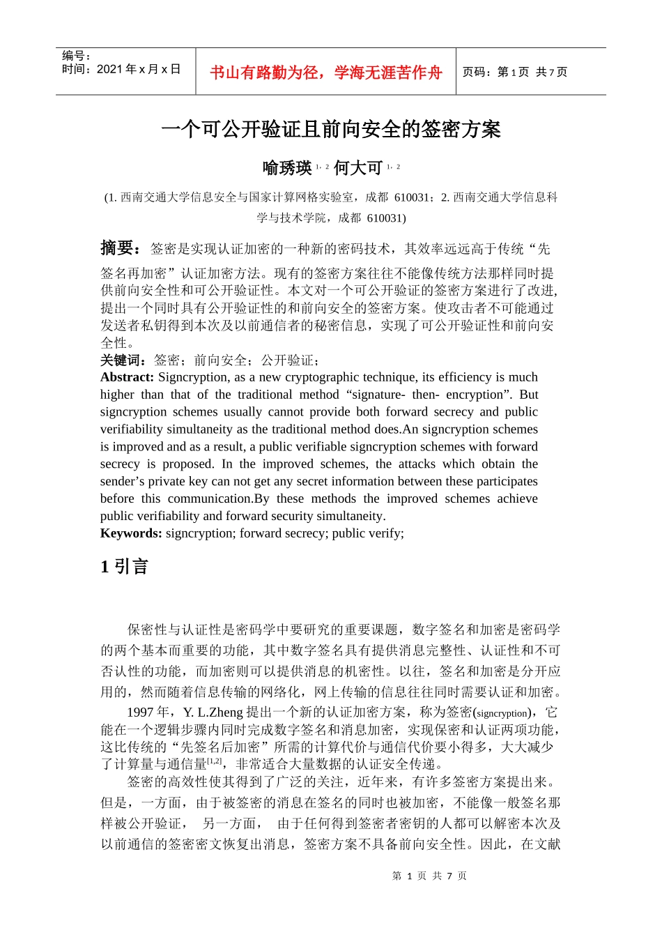 一个可公开验证且前向安全的签密方案_第1页