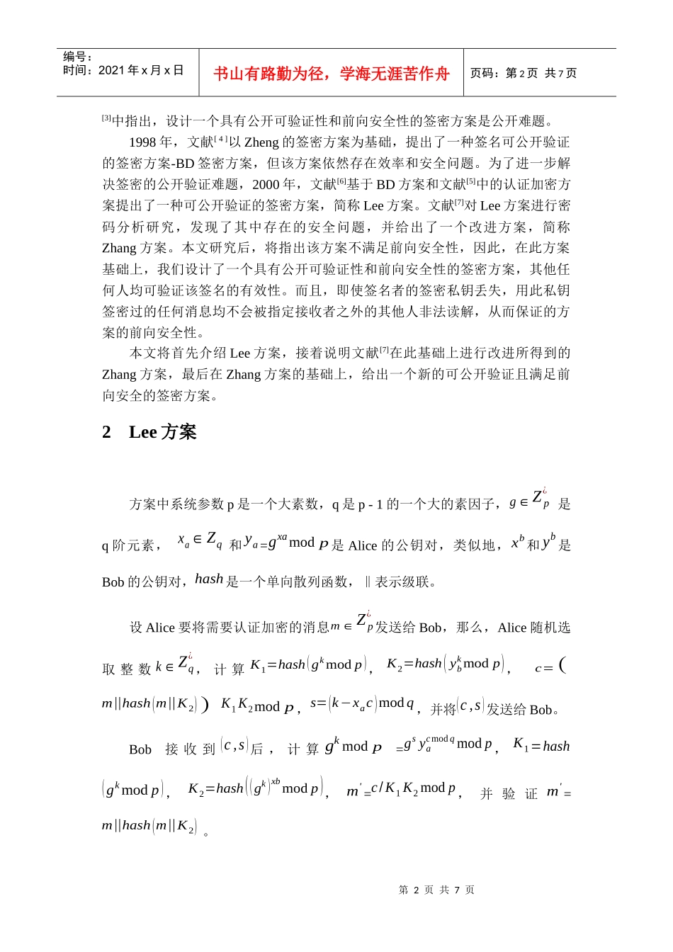 一个可公开验证且前向安全的签密方案_第2页