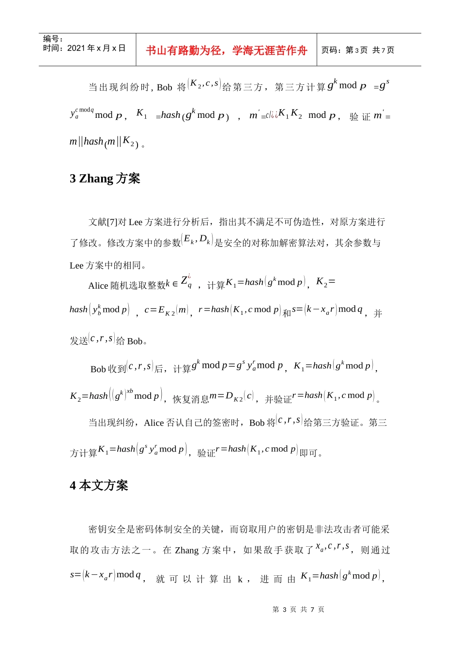 一个可公开验证且前向安全的签密方案_第3页