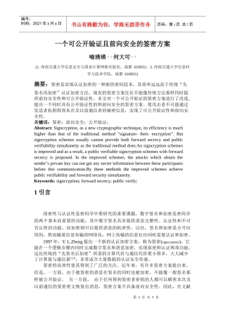 一个可公开验证且前向安全的签密方案