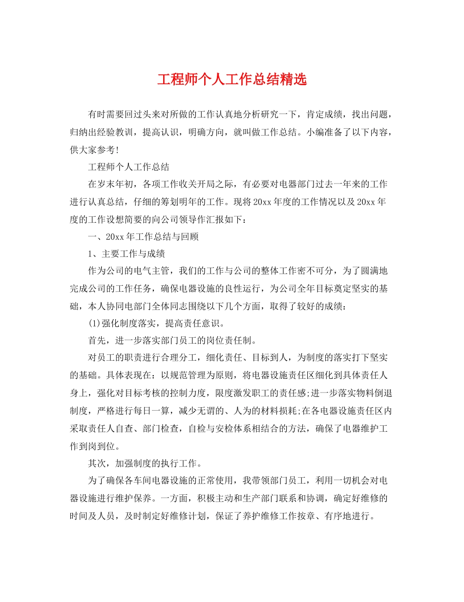 工程师个人工作总结精选 _第1页