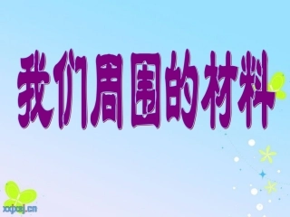 我们周围的材料
