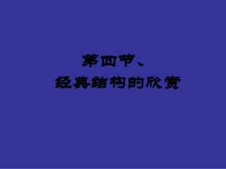 典型结构的欣赏