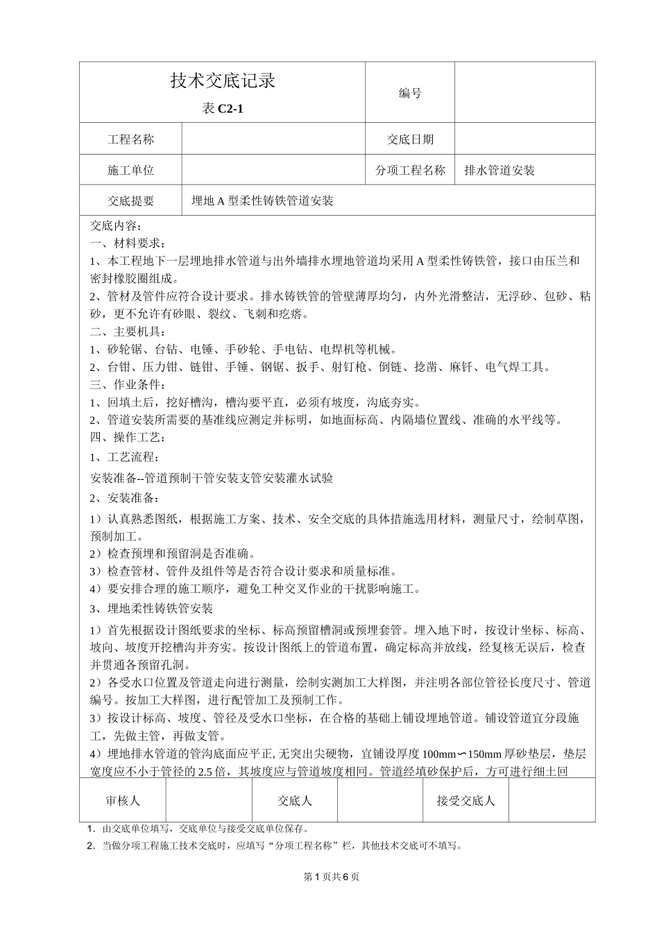 (完整版)地埋A型柔性铸铁排水管道安装技术交底_第1页