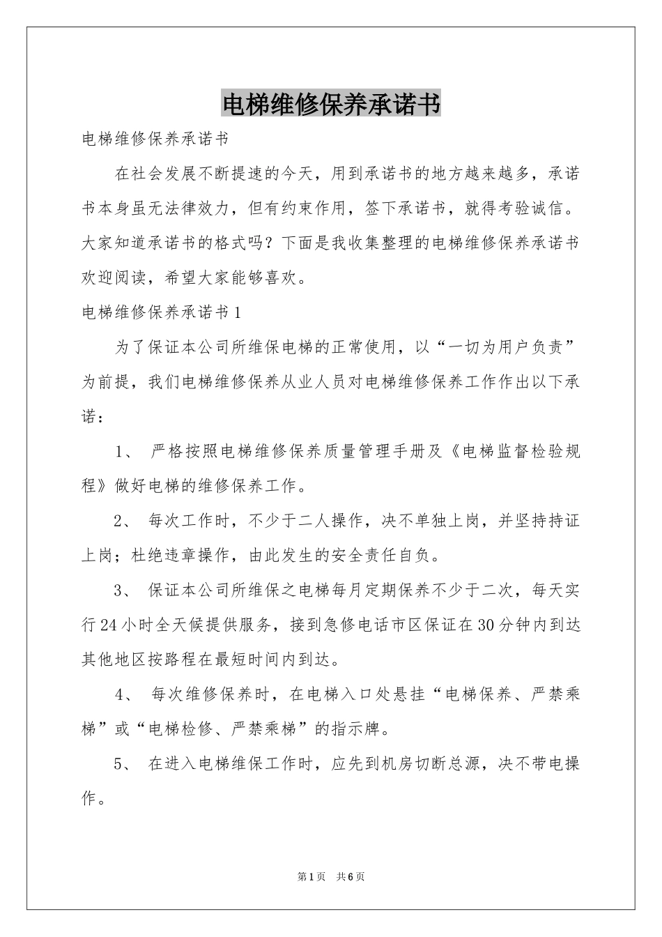 电梯维修保养承诺书_第1页