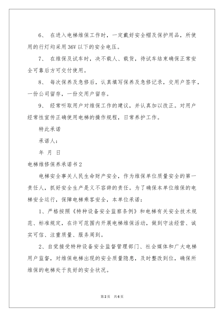 电梯维修保养承诺书_第2页